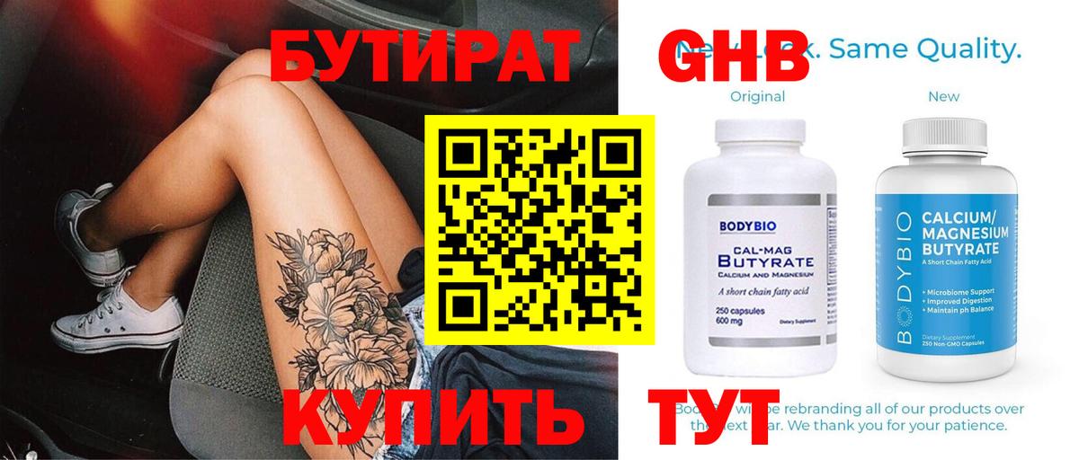 Бутират 1.4BDO  Вход с VPN  БУТИРАТ  Курган 