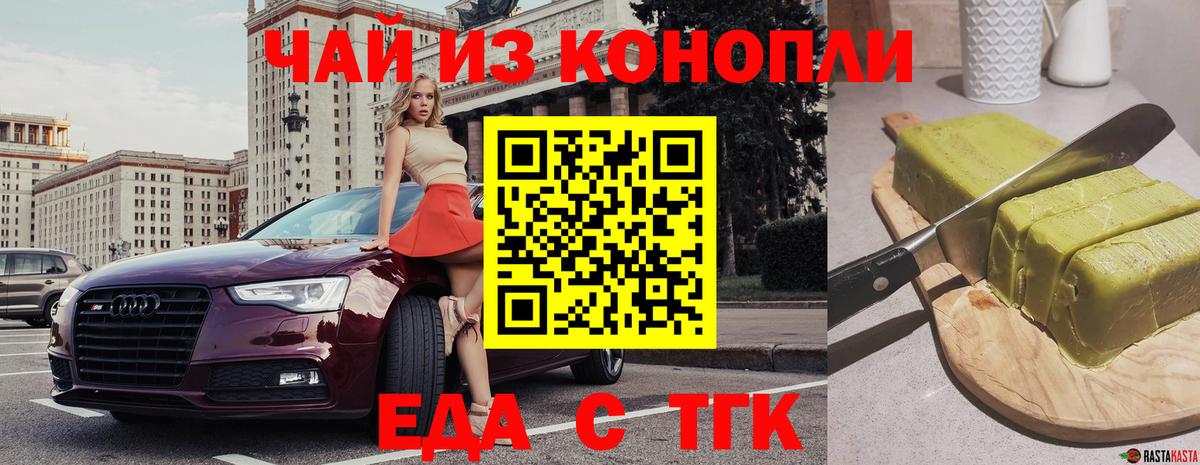Еда ТГК конопля  Вход с VPN  Курган 