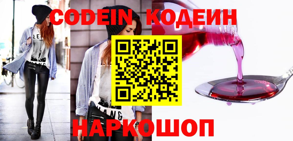 Кодеин напиток Lean (лин) Курган