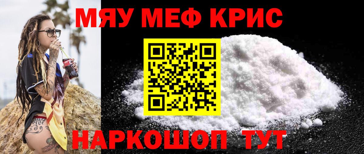 Мефедрон кристаллы Курган